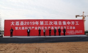 大荔县2019年第三次项目集中开工活动正式举行