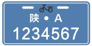 陕西省启动电动自行车登记挂牌工作