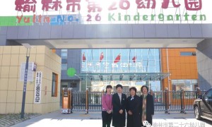 榆林市第二十六幼儿园 打造学前教育共同体