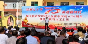 洛南县城关街道罗坡村举行庆祝新中国成立70年暨扶志扶智文艺汇演活动