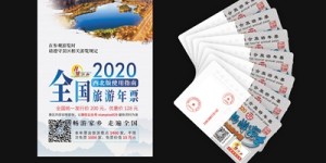 2020锦绣江山全国旅游年票西北版昨发行