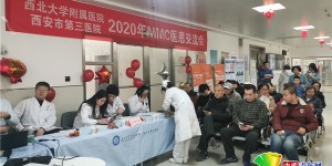 西安市第三医院举办“2020年MMC医患交流会”