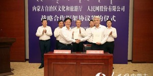 人民网与内蒙古文旅厅举行战略合作签约仪式