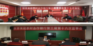 吴起农村合作银行召开第三届股东大会第八次会议