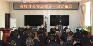 黄陵县公安局召开领导干部宣布会