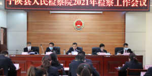 宁陕县检察院：召开2021年检察工作会议，高站位谋划促发展