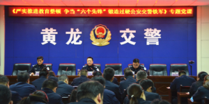 黄龙公安交警大队：强化教育整顿 锻造过硬公安铁军
