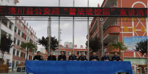 洛川县公安局：普法进校园，法治护成长