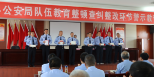 洛川县公安局召开队伍教育整顿查纠整改环节警示教育大会