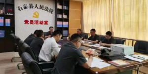 石泉县人民法院召开教育整顿舆论宣传工作推进会