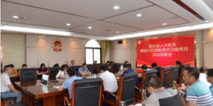 西乡县人大机关召开纪律教育学习宣传月活动部署会