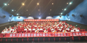 榆林高新医院百余名疫情防控一线医务人员受邀观看《中国医生》