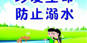 志丹县公安局保安派出所：珍爱生命，防止暑期孩子发生溺水事故！