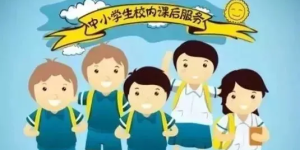 潼关县教科局积极推进中小学生校内课后服务工作
