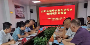 山阳县环境分局召开秦岭农村生活污水治理项目对接会