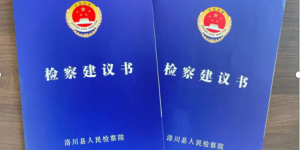 洛川县人民检察院：案件管理中心发出首份检察建议 助推案件提质增效