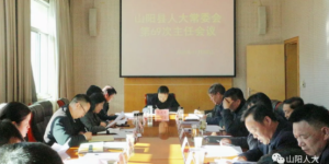 山阳县十八届人大常委会召开第六十九次主任会议