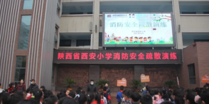 陕西省西安小学：防范火灾风险，建设平安校园