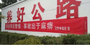 泾阳县公路管理段：加强安全生产管理，牢固安全发展理念