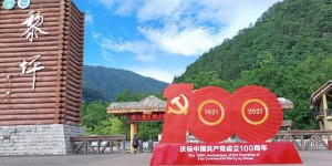 陕煤实业集团黎坪景区公司：筑牢党建红色堡垒 绘制生态绿色华章