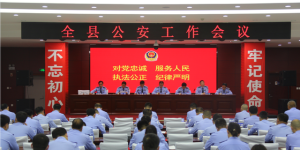 礼泉县公安局召开2022年公安工作会议