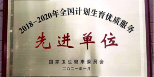 三原县荣获“2018-2020年全国计划生育优质服务先进单位”称号